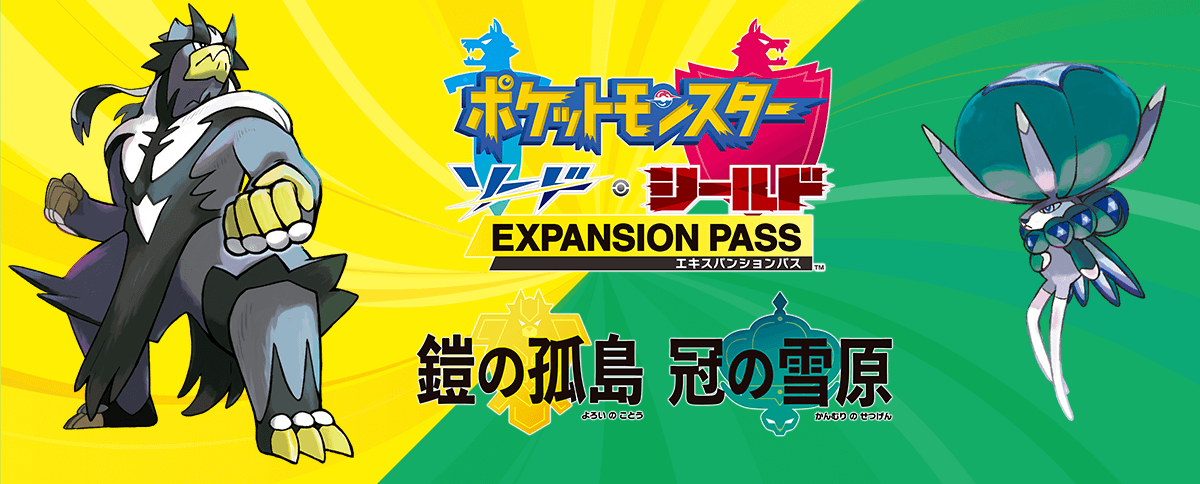 ポケットモンスター ソード・シールドエキスパンションパス
